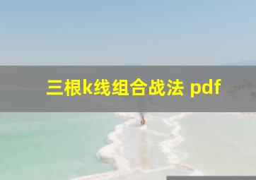 三根k线组合战法 pdf